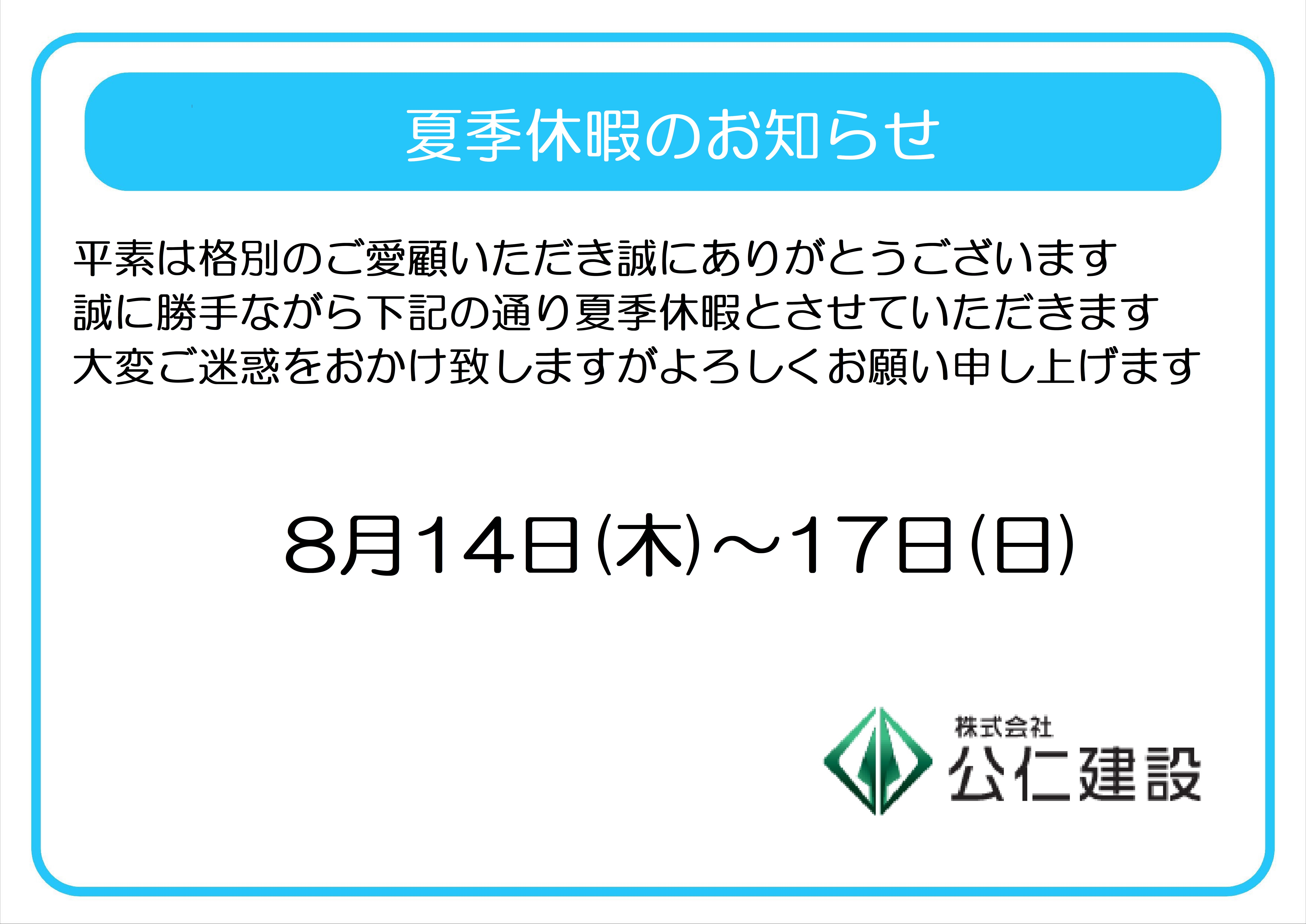 夏季休暇のお知らせ