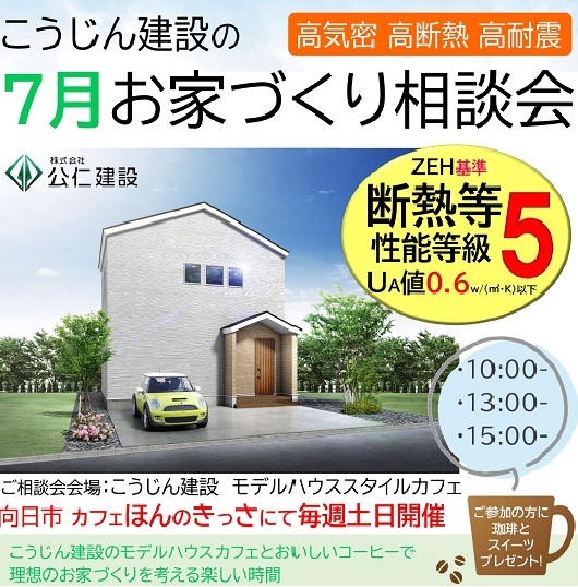cafe de まったり♪ お家づくり相談会